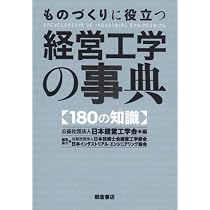 生産管理用語辞典 | 日本経営工学会 |本 | 通販 | Amazon